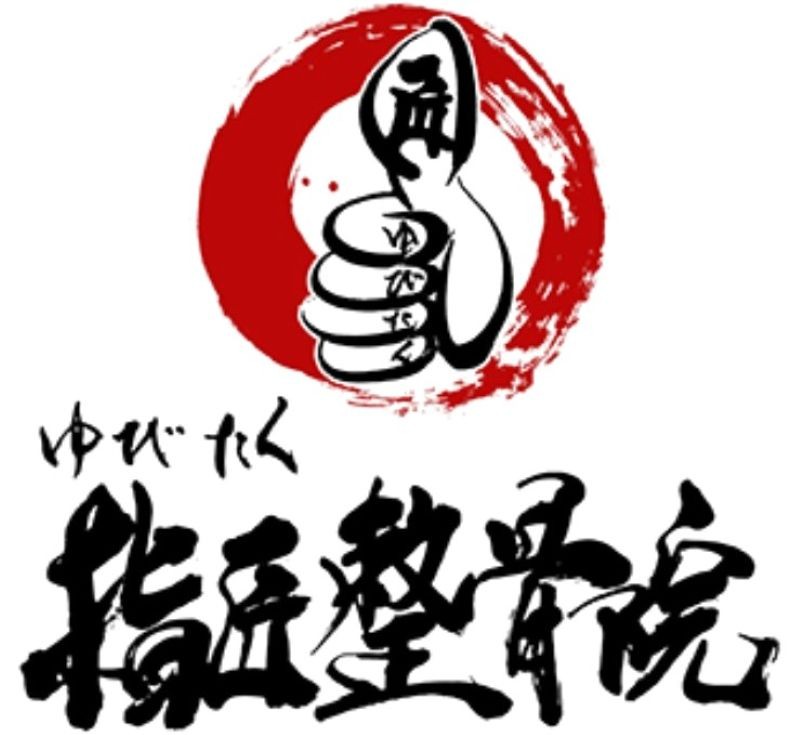 指匠整骨院 バナー